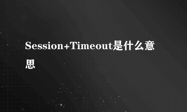 Session+Timeout是什么意思