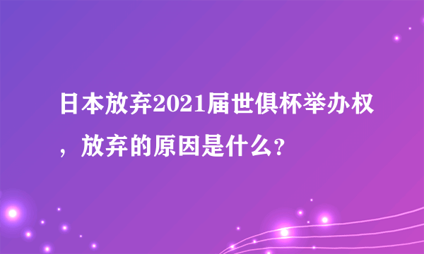 日本放弃2021届世俱杯举办权，放弃的原因是什么？