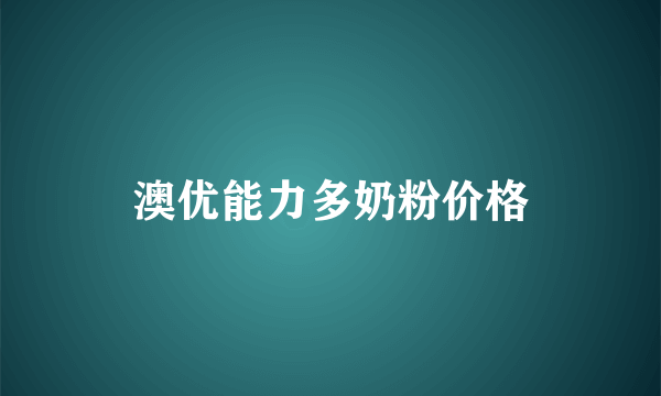 澳优能力多奶粉价格