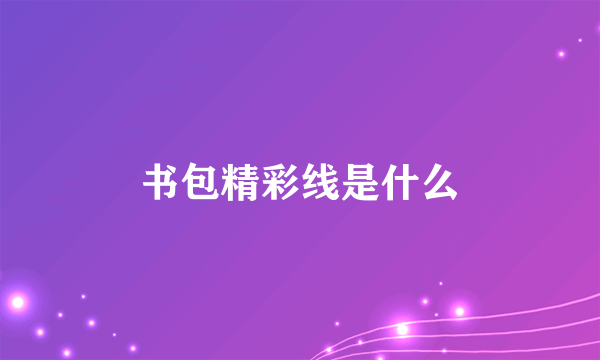 书包精彩线是什么