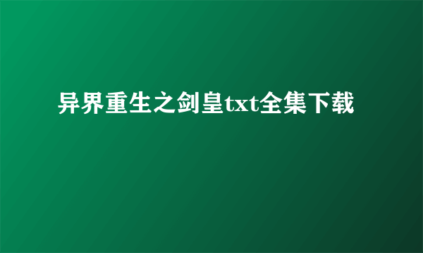 异界重生之剑皇txt全集下载