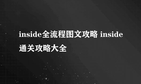 inside全流程图文攻略 inside通关攻略大全