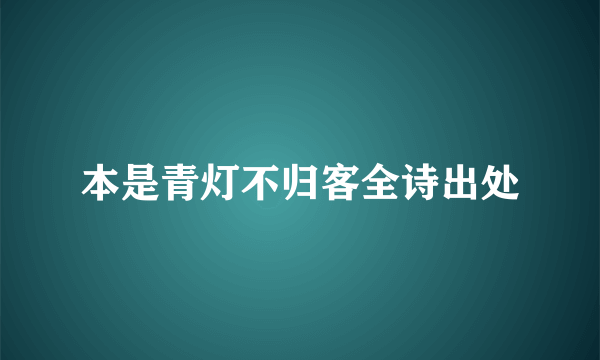 本是青灯不归客全诗出处