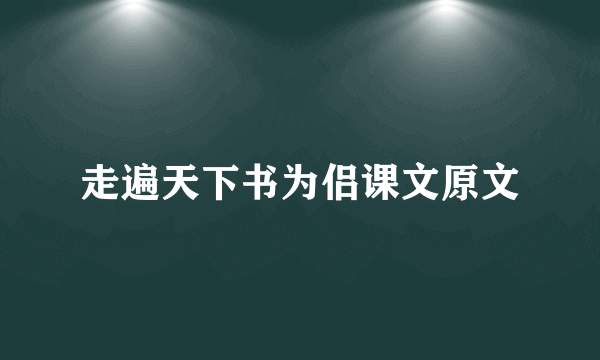 走遍天下书为侣课文原文