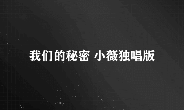 我们的秘密 小薇独唱版