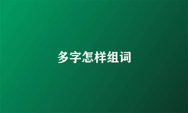 多字怎样组词