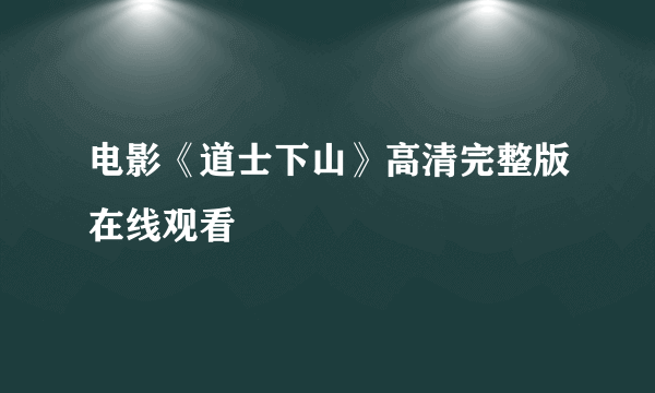 电影《道士下山》高清完整版在线观看