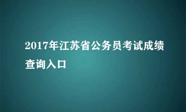 2017年江苏省公务员考试成绩查询入口