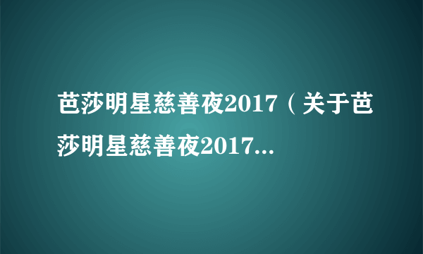 芭莎明星慈善夜2017（关于芭莎明星慈善夜2017的简介）