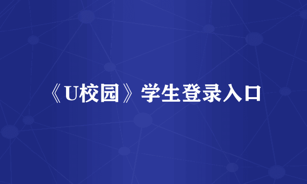 《U校园》学生登录入口