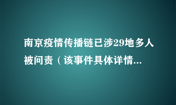 南京疫情传播链已涉29地多人被问责（该事件具体详情披露！）