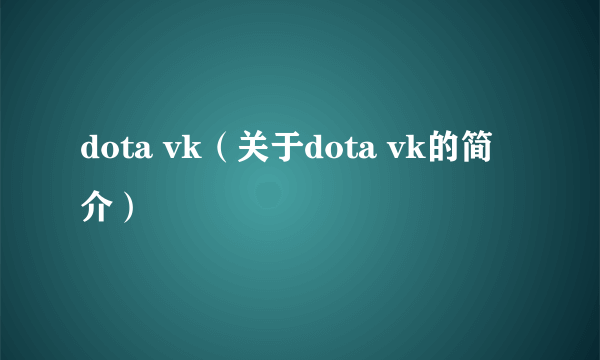 dota vk（关于dota vk的简介）