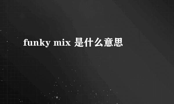 funky mix 是什么意思