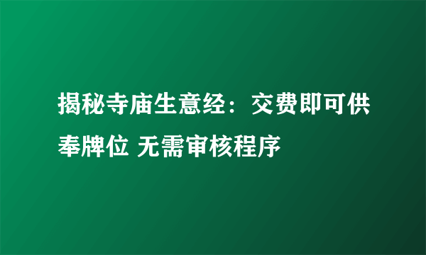 揭秘寺庙生意经：交费即可供奉牌位 无需审核程序