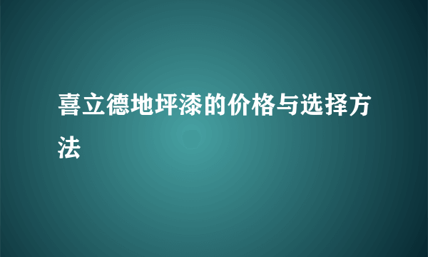 喜立德地坪漆的价格与选择方法