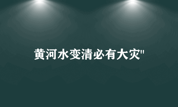 黄河水变清必有大灾