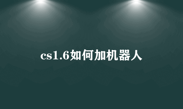 cs1.6如何加机器人