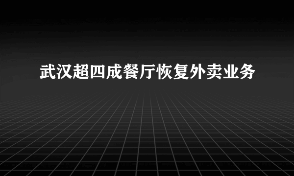 武汉超四成餐厅恢复外卖业务