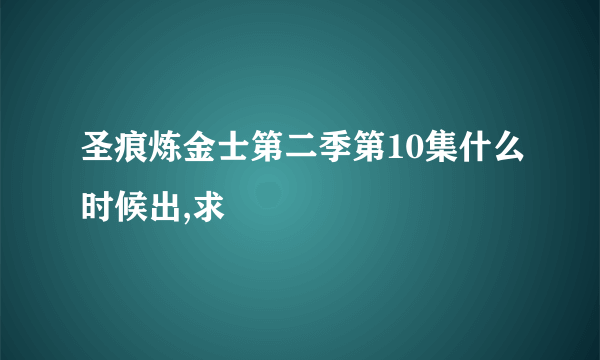 圣痕炼金士第二季第10集什么时候出,求