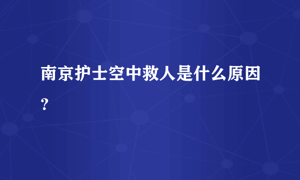 南京护士空中救人是什么原因？