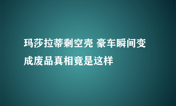 玛莎拉蒂剩空壳 豪车瞬间变成废品真相竟是这样