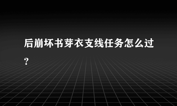 后崩坏书芽衣支线任务怎么过？