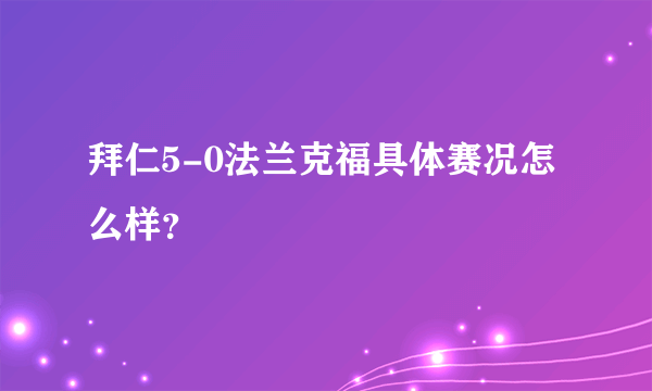 拜仁5-0法兰克福具体赛况怎么样？