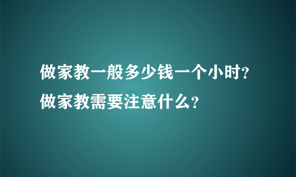 做家教一般多少钱一个小时？做家教需要注意什么？