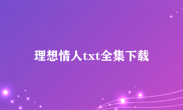 理想情人txt全集下载