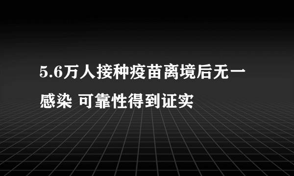 5.6万人接种疫苗离境后无一感染 可靠性得到证实