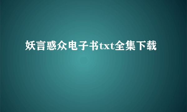 妖言惑众电子书txt全集下载