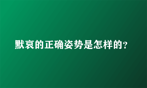 默哀的正确姿势是怎样的？