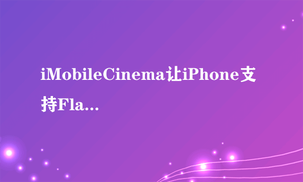 iMobileCinema让iPhone支持Flash播放