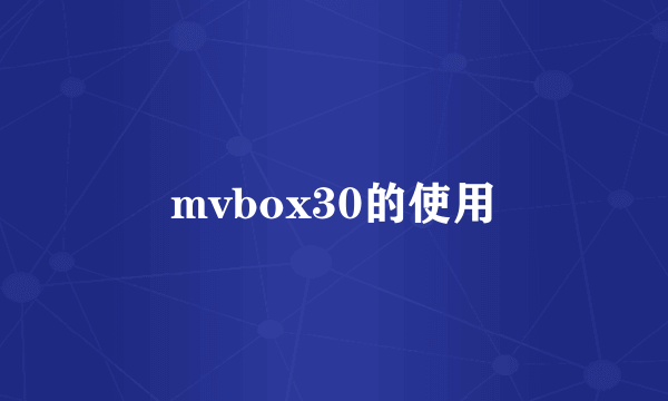 mvbox30的使用