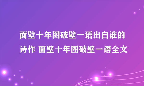 面壁十年图破壁一语出自谁的诗作 面壁十年图破壁一语全文