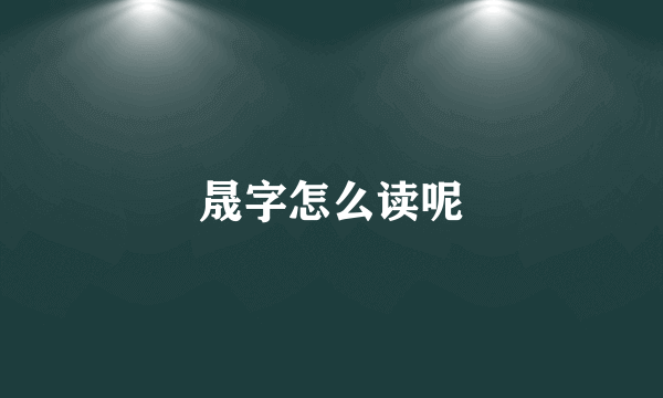 晟字怎么读呢