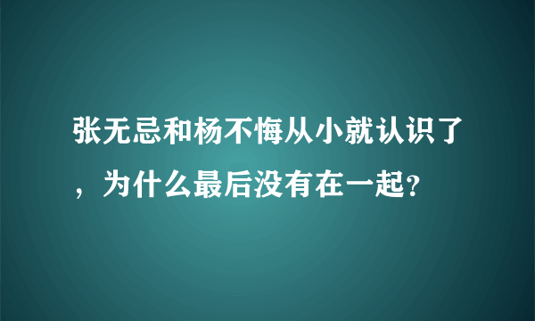 张无忌和杨不悔从小就认识了，为什么最后没有在一起？