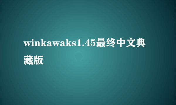 winkawaks1.45最终中文典藏版