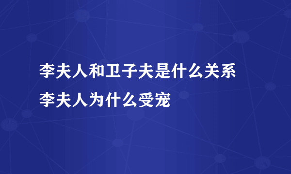 李夫人和卫子夫是什么关系 李夫人为什么受宠