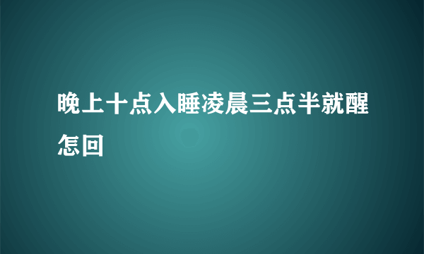 晚上十点入睡凌晨三点半就醒怎回