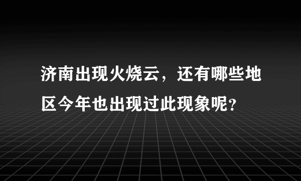 济南出现火烧云，还有哪些地区今年也出现过此现象呢？