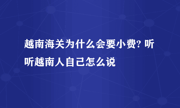 越南海关为什么会要小费? 听听越南人自己怎么说