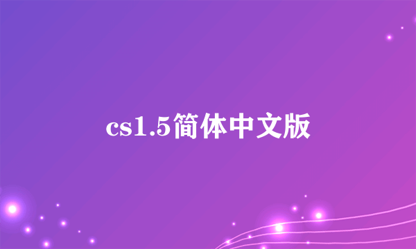 cs1.5简体中文版