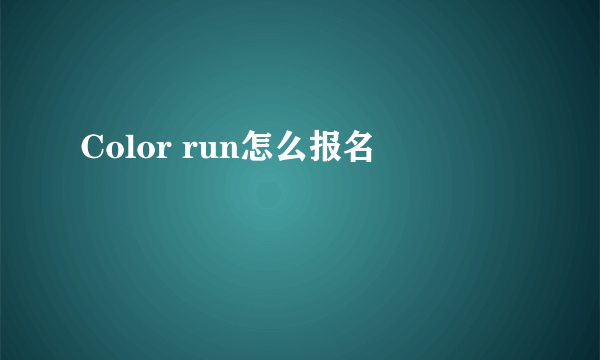 Color run怎么报名