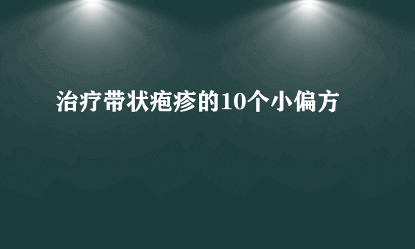 治疗带状疱疹的10个小偏方