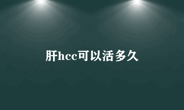 肝hcc可以活多久