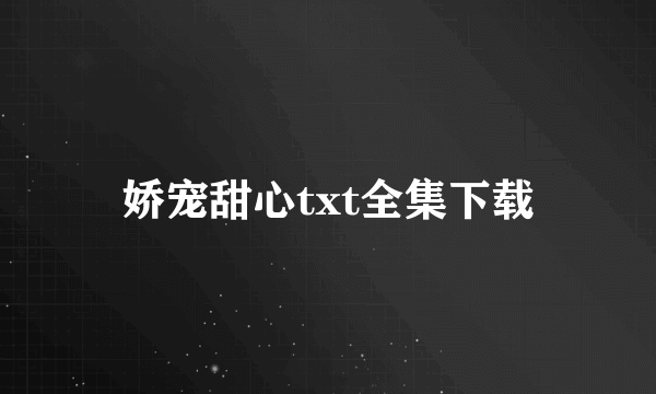 娇宠甜心txt全集下载