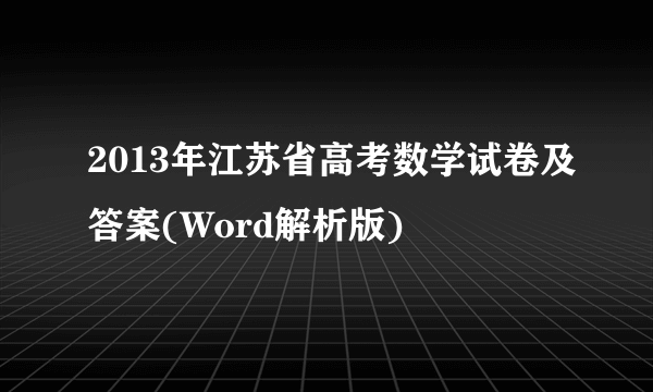 2013年江苏省高考数学试卷及答案(Word解析版)