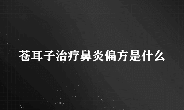 苍耳子治疗鼻炎偏方是什么