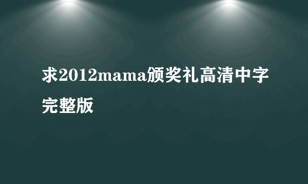 求2012mama颁奖礼高清中字完整版